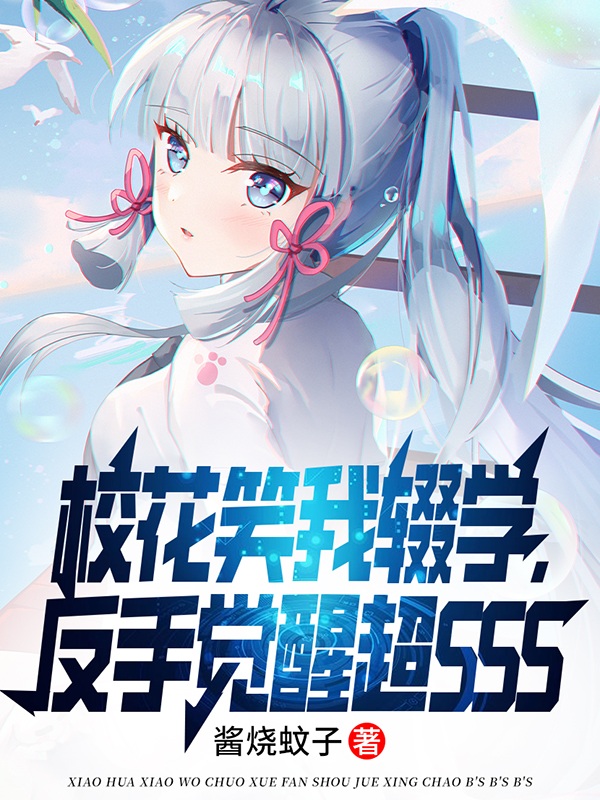 校花笑我輟學，反手覺醒超SSS