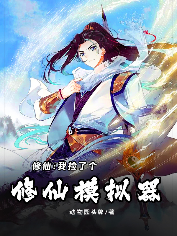 修仙：我撿了個修仙模擬器