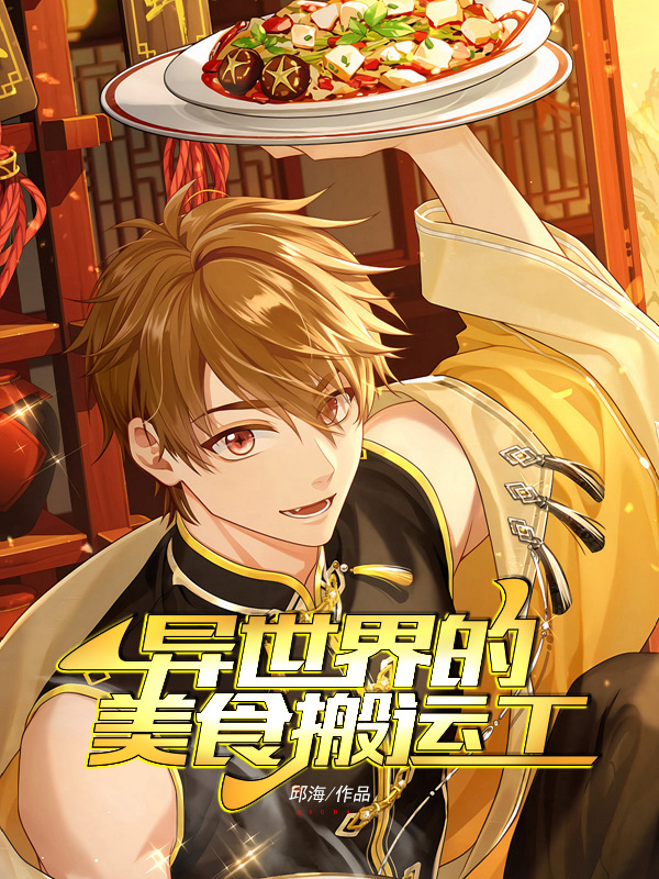 異世界的美食搬運工