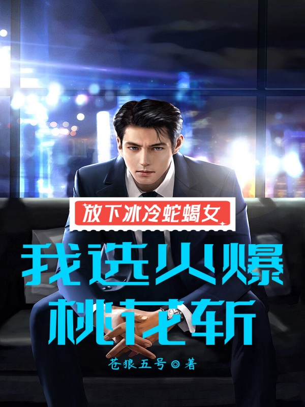 放下冰冷蛇蠍女，我選火爆桃花斬