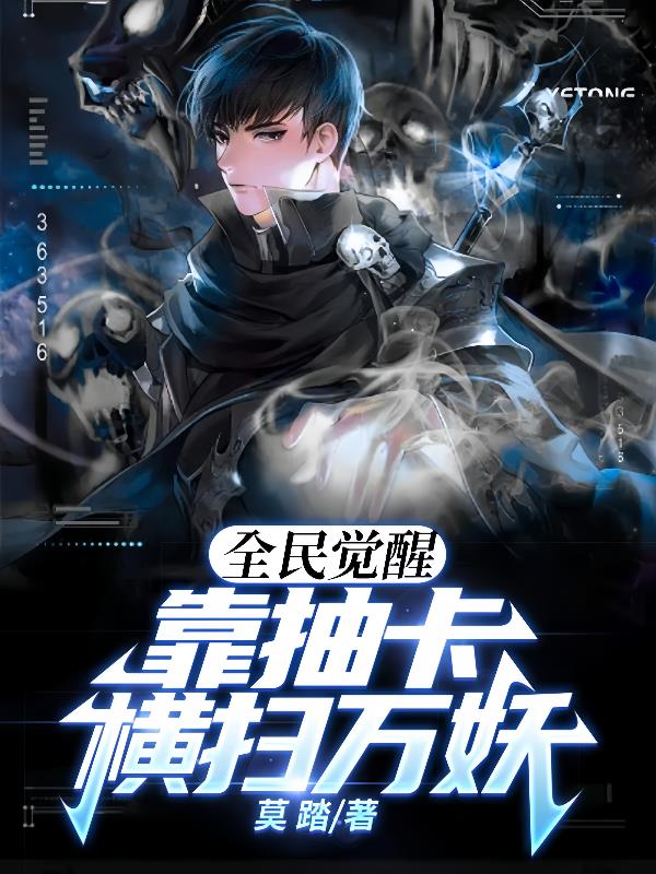 全民覺醒：靠抽卡橫掃萬妖