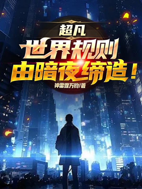 超凡：世界規則，由暗夜締造！