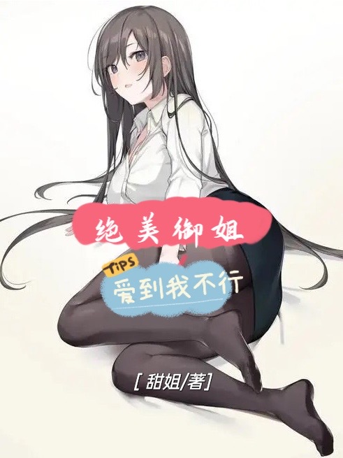 絕美禦姐，愛到我不行