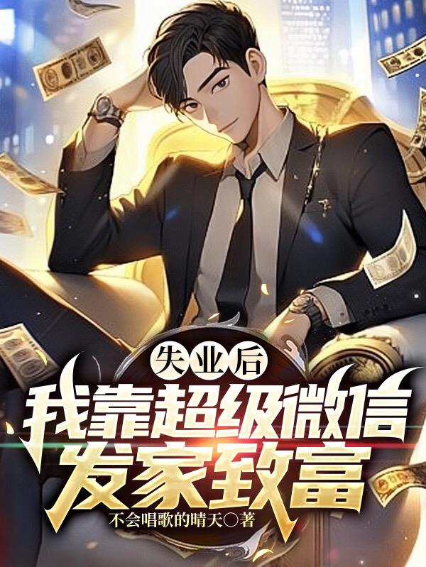 失業後，我靠超級微信發家致富