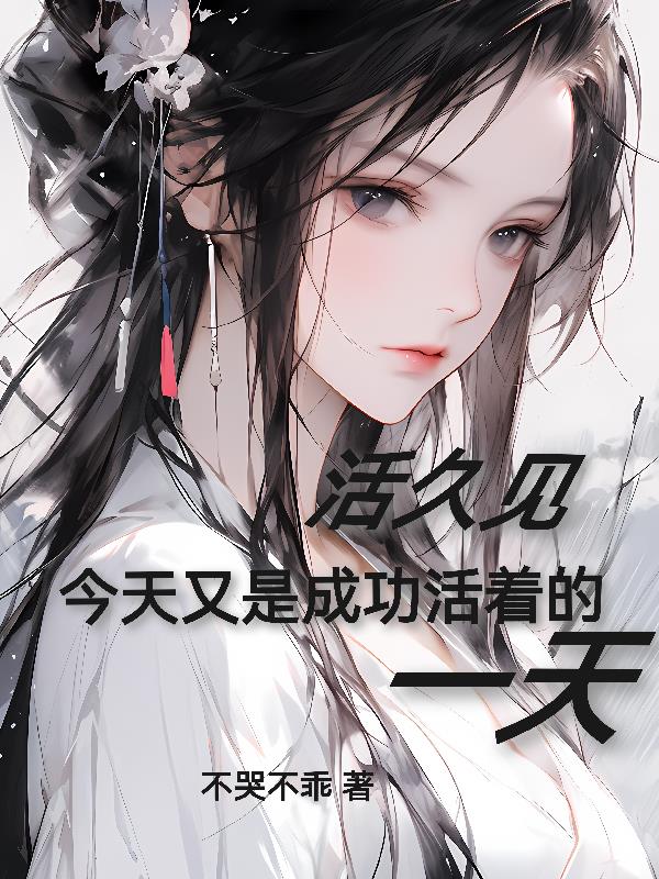 活久見，今天又是成功活著的一天