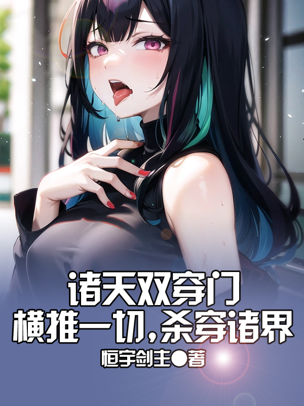 諸天雙穿門：橫推一切，殺穿諸界