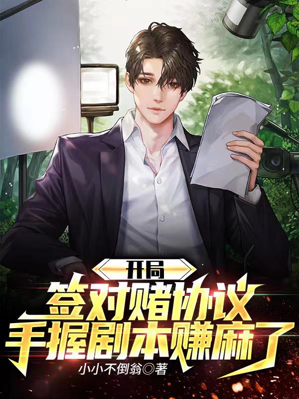 開局簽對賭協議，手握劇本賺麻了