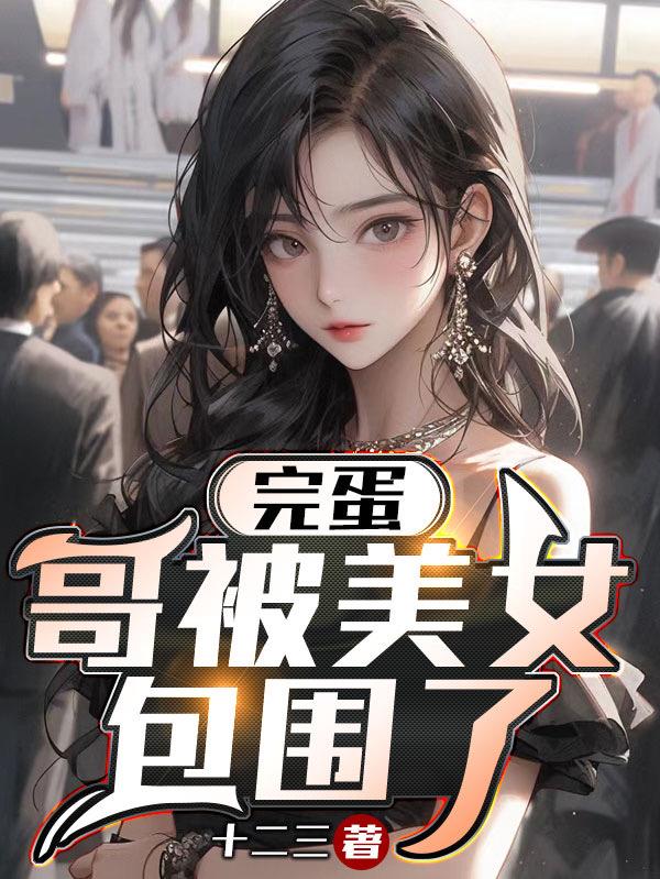 完蛋，哥被美女包圍了