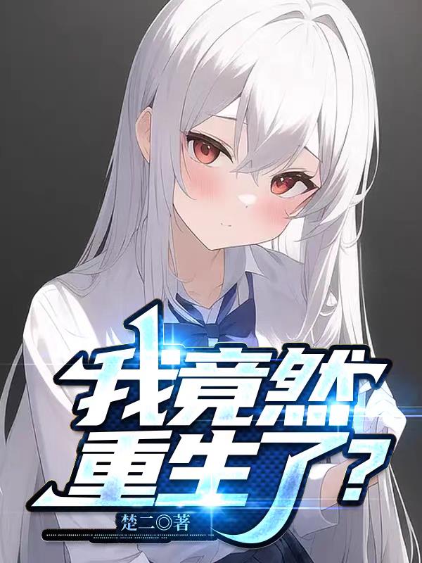 我竟然重生了？