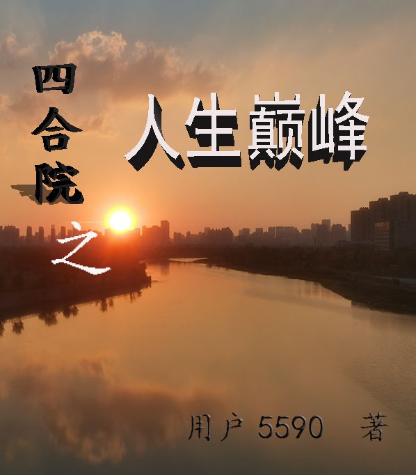 四合院之人生巔峰