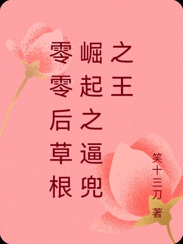 零零後草根崛起之逼兜之王