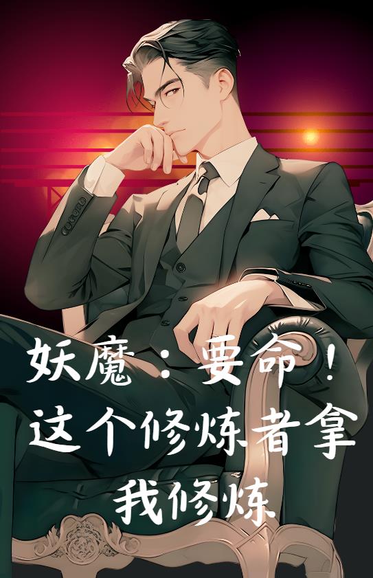 妖魔：要命！這個修煉者拿我修煉