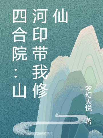 四合院：山河印帶我修仙