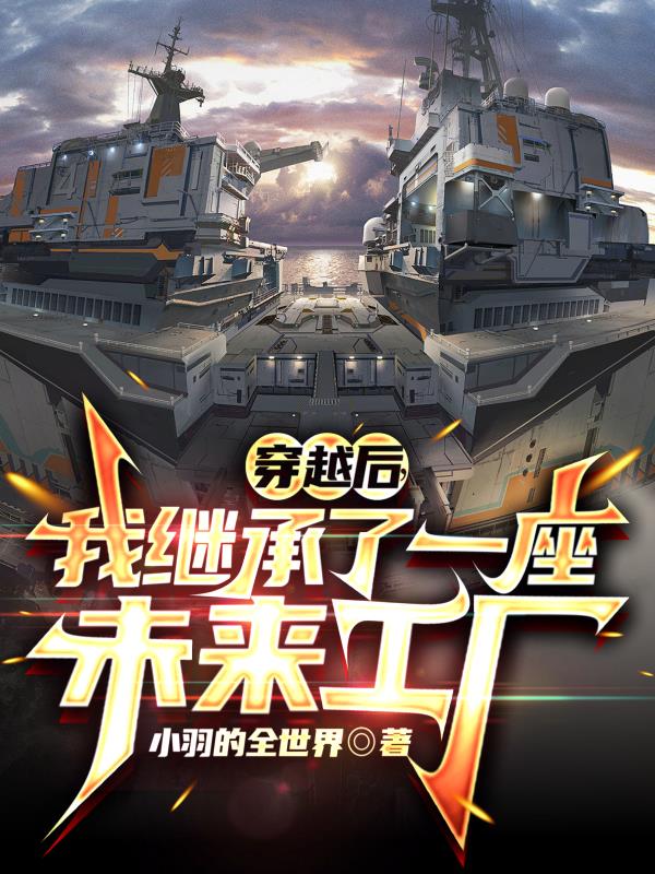 穿越後，我繼承了一座未來工廠