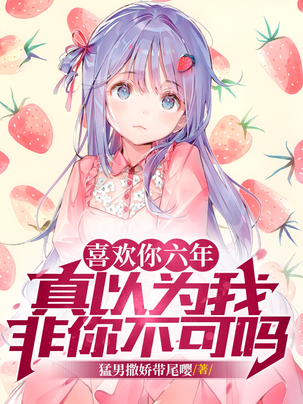 喜歡你六年，真以為我非你不可嗎