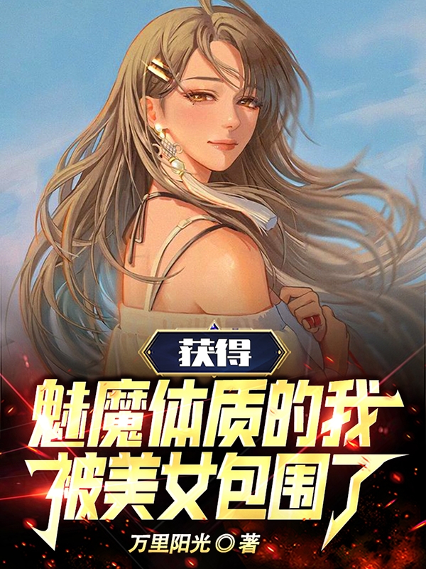 獲得魅魔體質的我，被美女包圍了