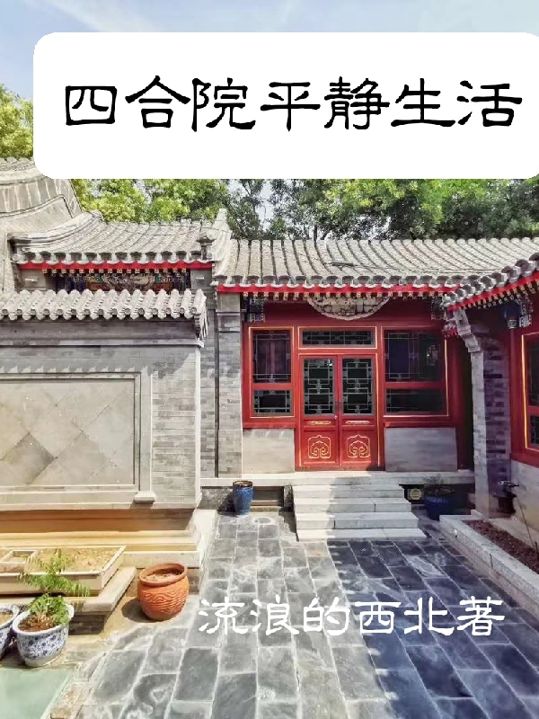 四合院平靜生活