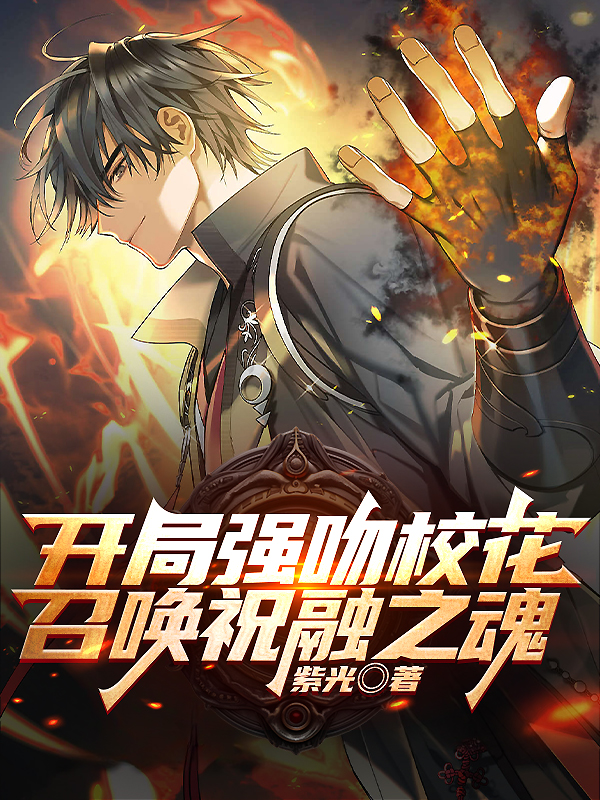 開局強吻校花，召喚祝融之魂