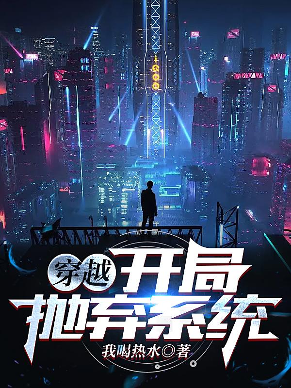 穿越：開局拋棄係統