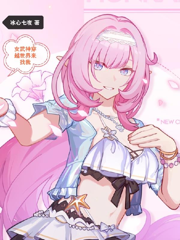 女武神穿越世界來找我