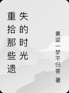 重拾那些遺失的舊時光