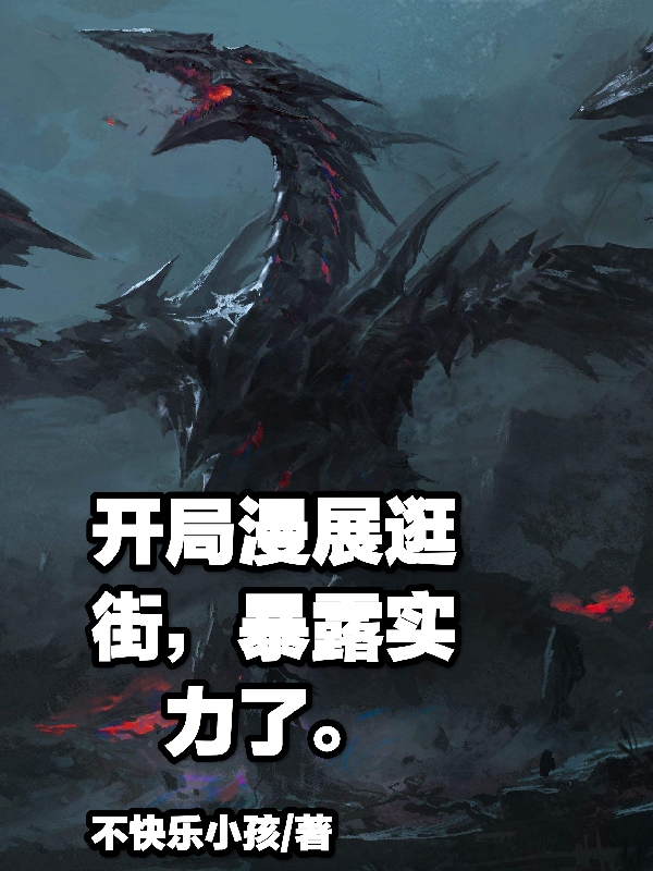 開局漫展逛街，暴露實力了