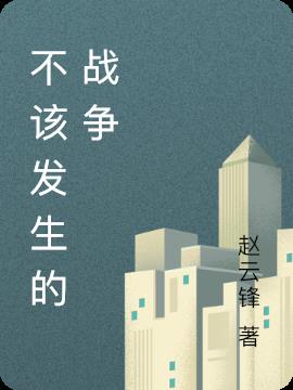 不該發生的戰爭