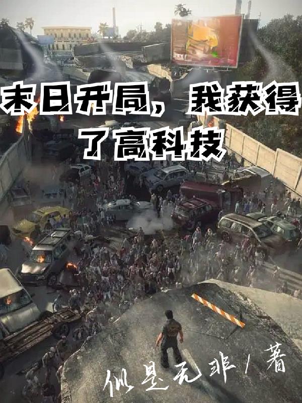 末日開局，我獲得了高科技武器