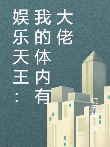 娛樂天王：我的體內有大佬