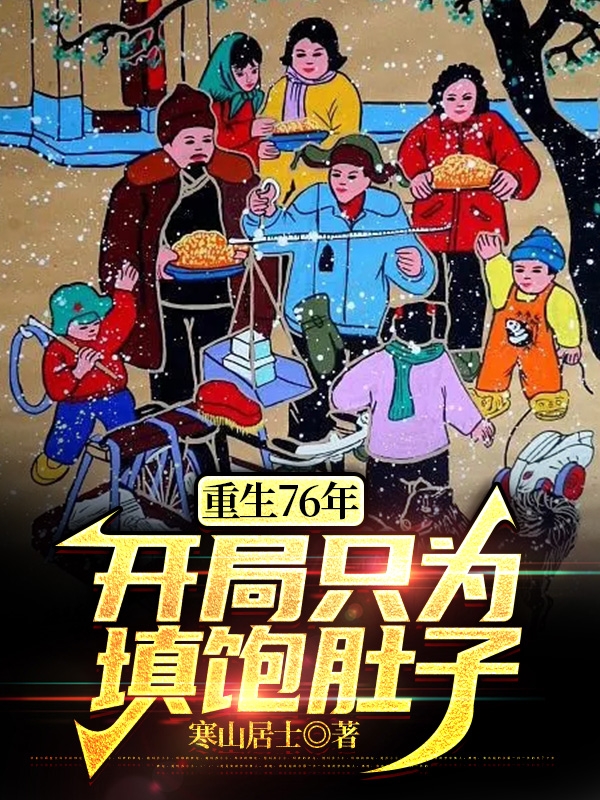 重生76年，開局隻為填飽肚子