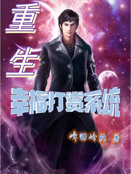 重生：幸福打賞係統