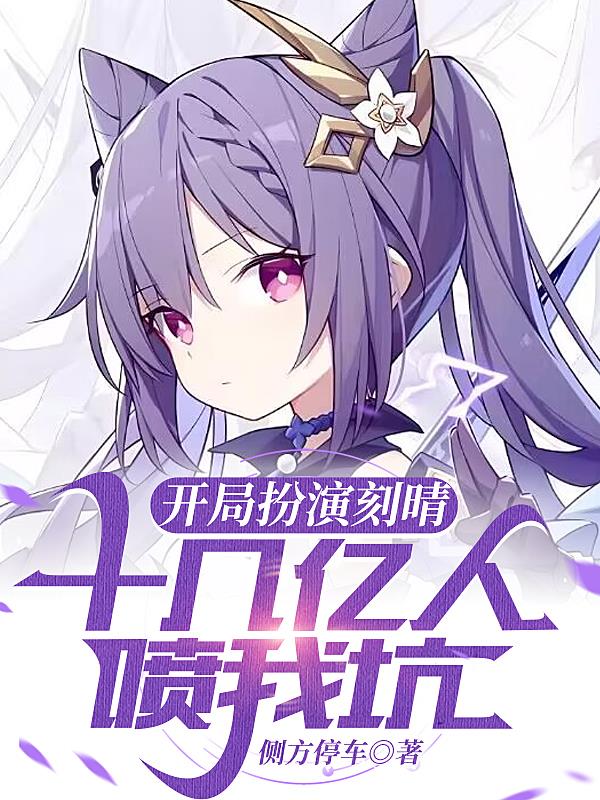 開局扮演刻晴，十幾億人噴我坑