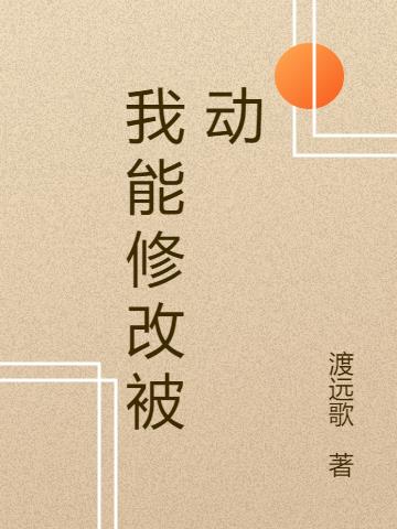 我能修改被動