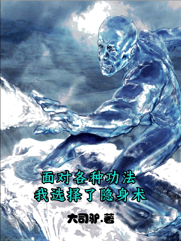 麵對各種神功，我選擇了隱身術