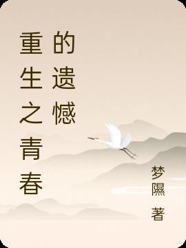 重生之青春的遺憾