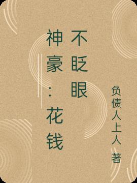 神豪：花錢不眨眼