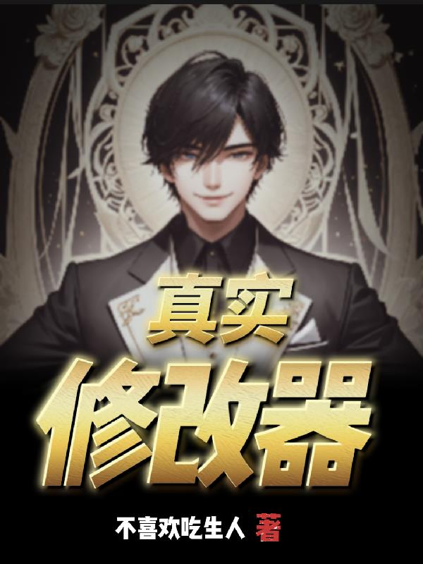真實修改器