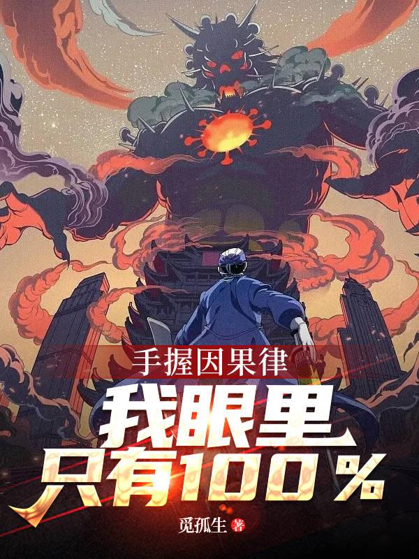 手握因果律，我眼裏隻有百分百