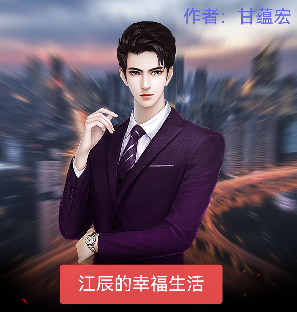 江辰的幸福生活