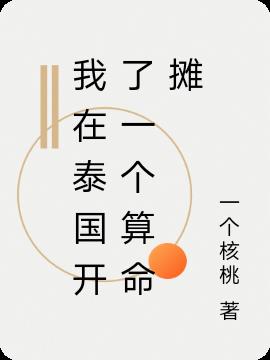 我在暹羅有個算命攤