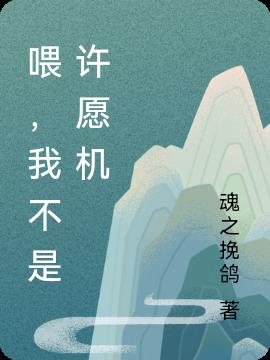 我不是願神