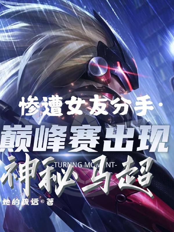 慘遭女友分手，巔峰賽神秘馬超