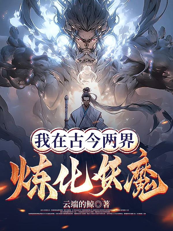 我在古今兩界煉化妖魔