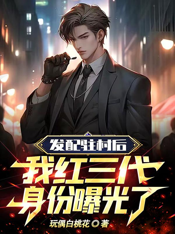 發配駐村後，我紅三代身份曝光了