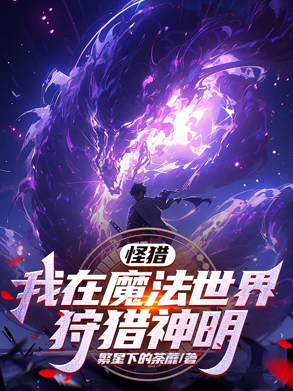 怪獵：我在魔法世界狩獵神明