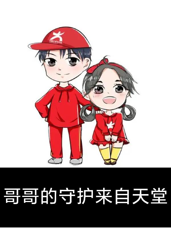 哥哥的守護來自天堂