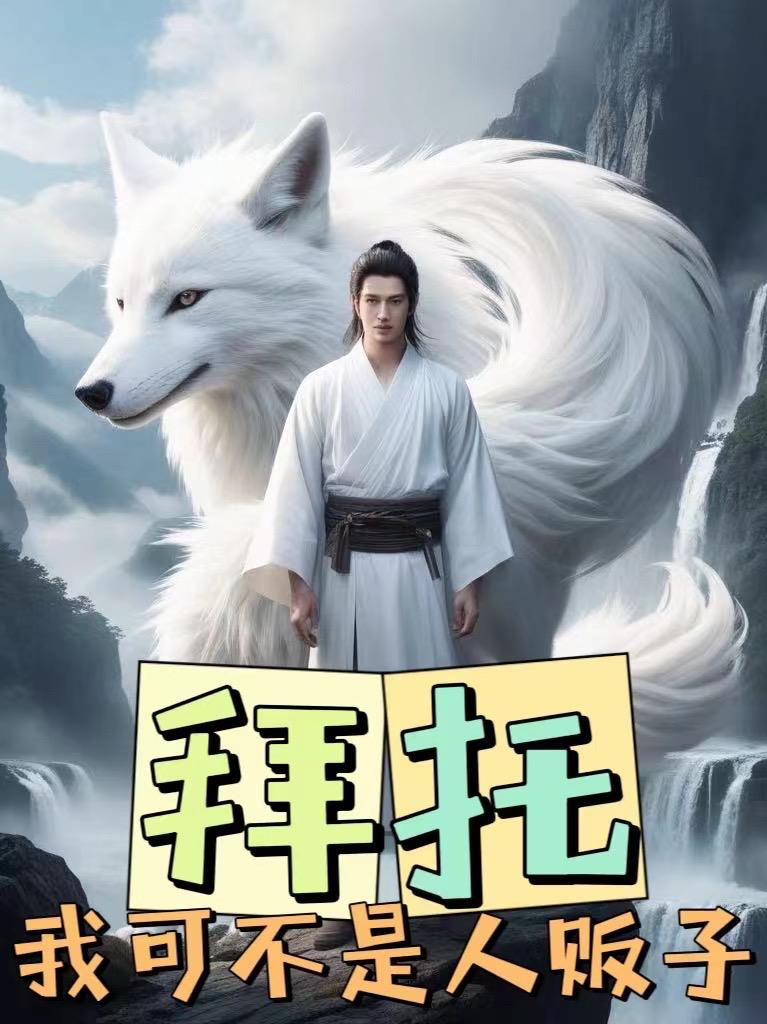 拜托，我可不是人販子