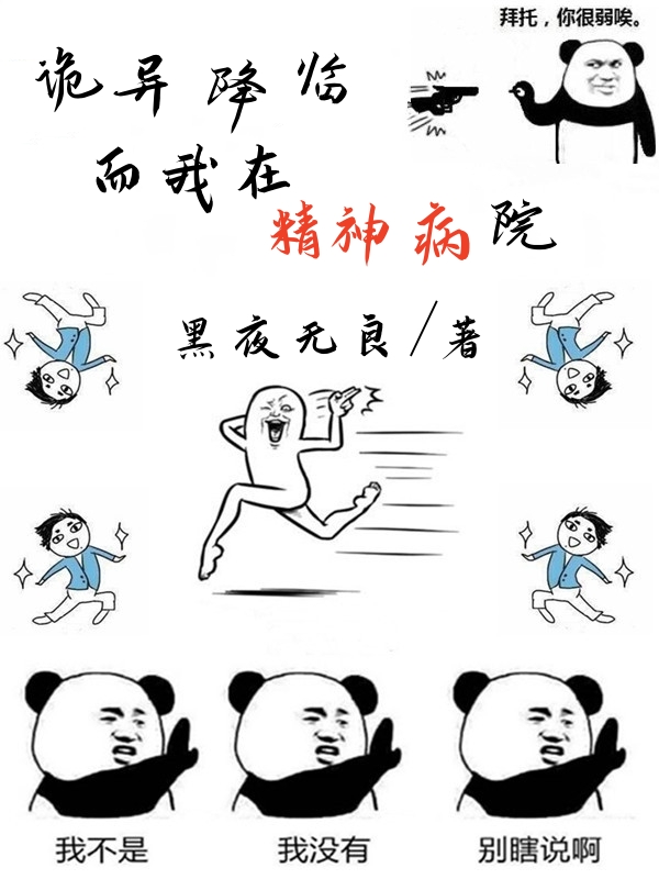 詭異降臨，而我在精神病院