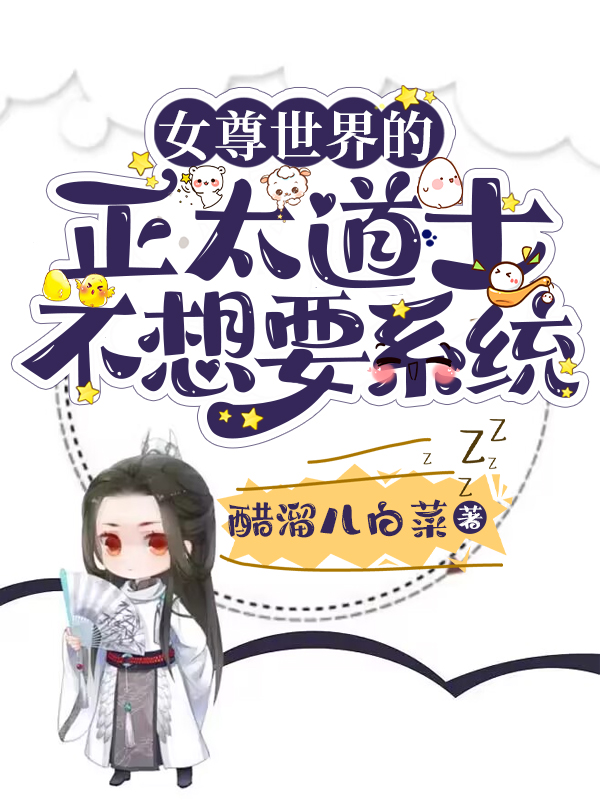 女尊世界的正太道士不想要係統