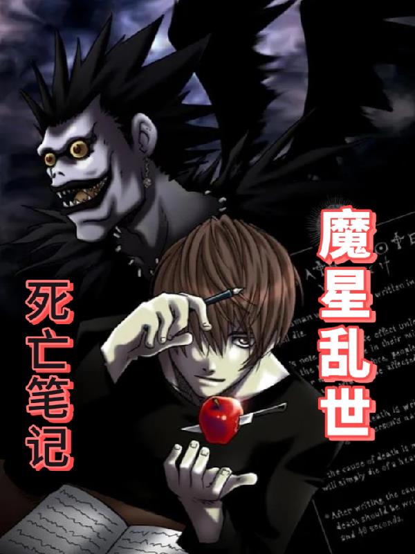 死亡筆記：魔星亂世
